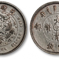  光绪年造户部丙午中字贰钱 完未流通
