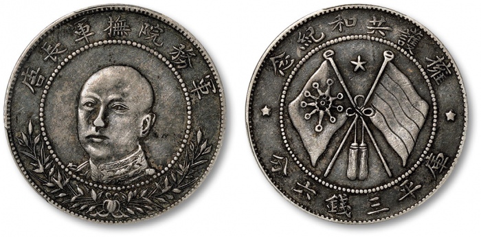  唐继尧像拥护共和三钱六分正像 PCGS XF 40