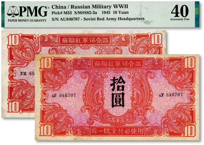  1945年苏联红军司令部拾圆共2枚，纸张凹凸明显，色彩明丽，八五成新