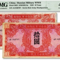  1945年苏联红军司令部拾圆共2枚，纸张凹凸明显，色彩明丽，八五成新