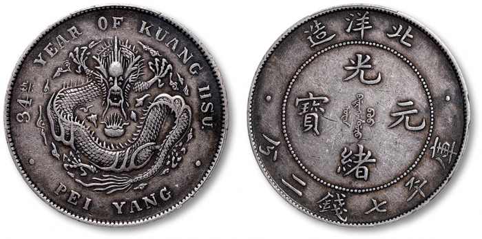  北洋造光绪34年七钱二分普通 PCGS XF 40