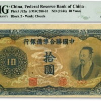  中国联合准备银行（1944年）蓝色尧帝像拾圆，纸张硬挺，雕刻版纹理清晰，色彩浓艳，品相极佳，九八成新