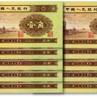  第二版人民币1953年壹角共10枚连号，全新