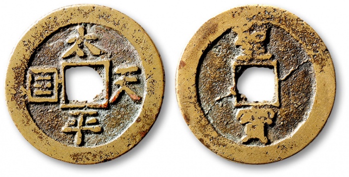  清代太平天国太平天国背圣宝小平宋体 上美品