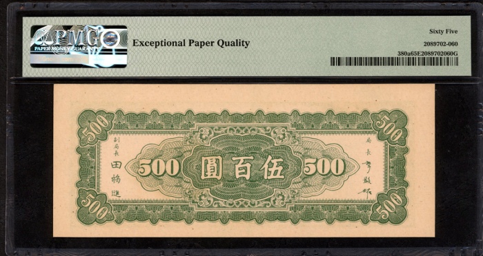  民国三十五年中央银行东北九省流通券五百圆，编号EJ221575，PMG 65EPQ