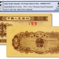  第二版人民币1953年三罗马壹分，错版券/背面大部分图案叠印，罕见，全新