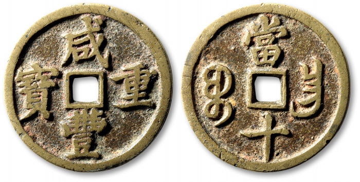  清代咸丰宝昌当十闭口宝 上美品