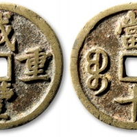  清代咸丰宝昌当十闭口宝 上美品