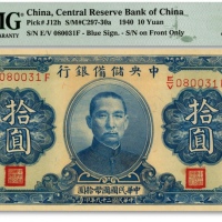  民国二十九年（1940年）中央储备银行拾圆，背印蓝色签名，纸张硬挺，凹凸明显，色彩浓艳鲜明，全新（少见之亚军分）