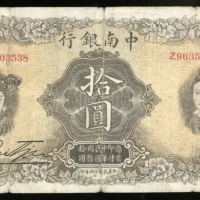  民国十六年中南银行拾圆，上海地名，编号Z903538，约AF品相，有折及渍，罕见