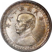  民国三十八年台湾五角，PCGS MS65，#42505108