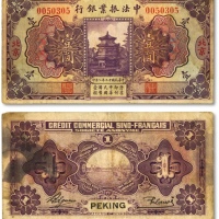  民国十二年（1923年）中法振业银行壹圆，北京地名，色彩醇厚，状态自然，海外藏家出品，已属中上等品相，近八成新