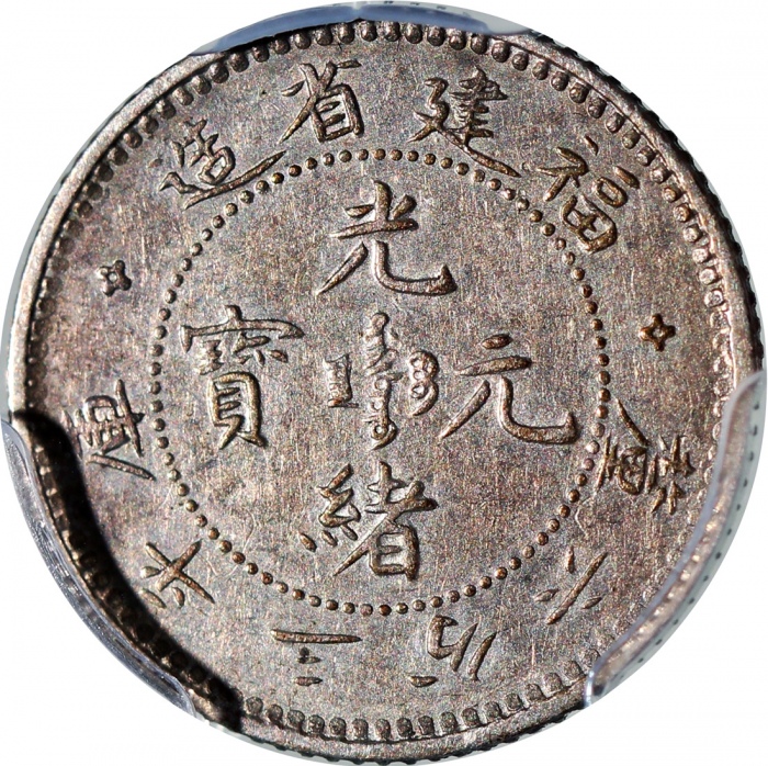  福建省造光绪元宝库平三分六釐，PCGS AU55，#45579808