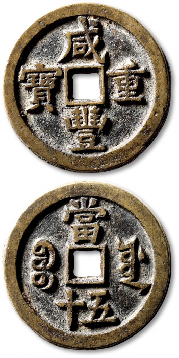  清代咸丰宝源当五十小样 极美品