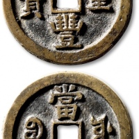  清代咸丰宝源当五十小样 极美品