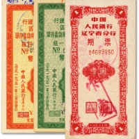  中国人民银行票据共3种，详分：1951年西南区保本保值有奖定期储蓄存单·第四期第四组人民币壹万圆；1951年川南区保本保值有奖定期储蓄存单·第四期第一组人民币壹万圆；1961年辽宁省分行期票壹圆；原汁