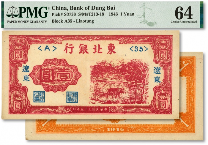  民国三十五年（1946年）东北银行壹圆，辽东地名，色彩浓艳，全新（季军分，低评）