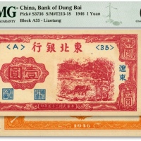  民国三十五年（1946年）东北银行壹圆，辽东地名，色彩浓艳，全新（季军分，低评）