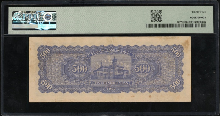  1950年东北银行伍佰圆，编号240181，PMG 35