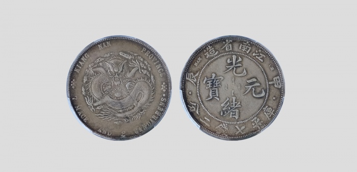  江南省造甲辰七钱二分字面点 PCGS XF 45