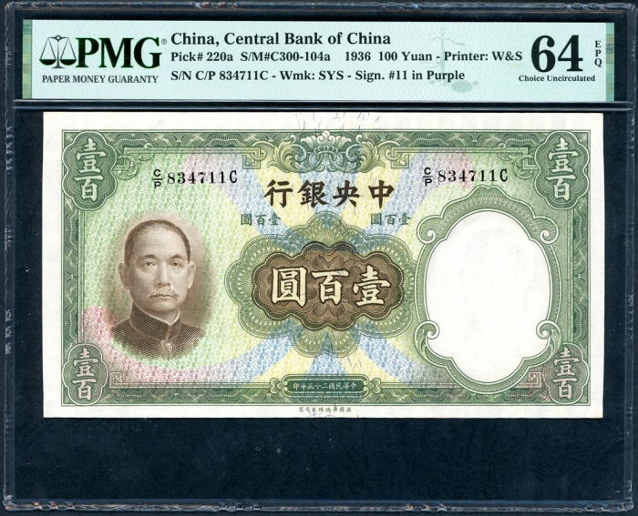  民国二十五年中央银行一百圆连号3枚，编号C/P 834711C-13C，均PMG 64EPQ