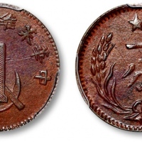  苏维埃中华苏维埃一分 PCGS AU 50