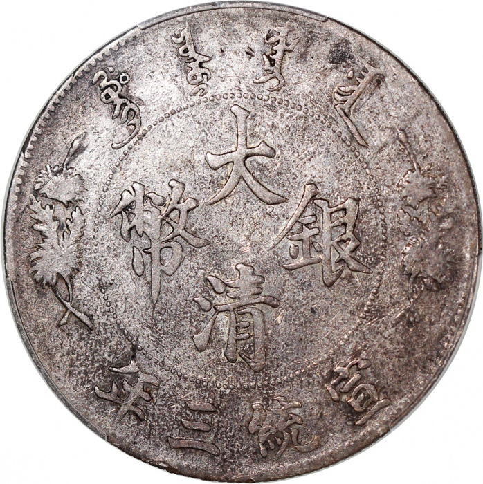  宣统三年大清银币库平七钱二分，无点及火焰版，PCGS VF Detail有清洗，#45893290