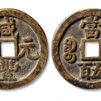  清代咸丰宝源当五百普版 美品