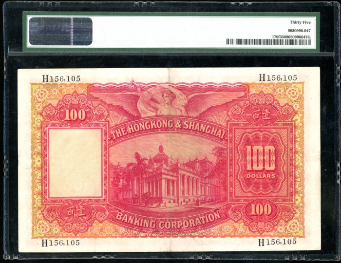  1958年香港上海汇丰银行100元，编号H156,105，PMG 35 HongKong and Shanghai Banking Corporation, $100, 25 February 195