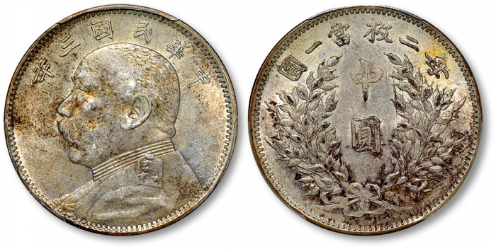  袁世凯像民国三年中圆中央版 PCGS AU 55