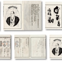  明治三十年（1897年）高桥圭介编纂《薇松泉会榻墨集》（即古钱拓片集）宣纸线装本1册，属非卖品，昔年乃薇松泉会为纪念彦坂翁六十寿辰而特别发行，其前扉为人像、书画、题字和序言，内中每页均附贴有各会友祝寿