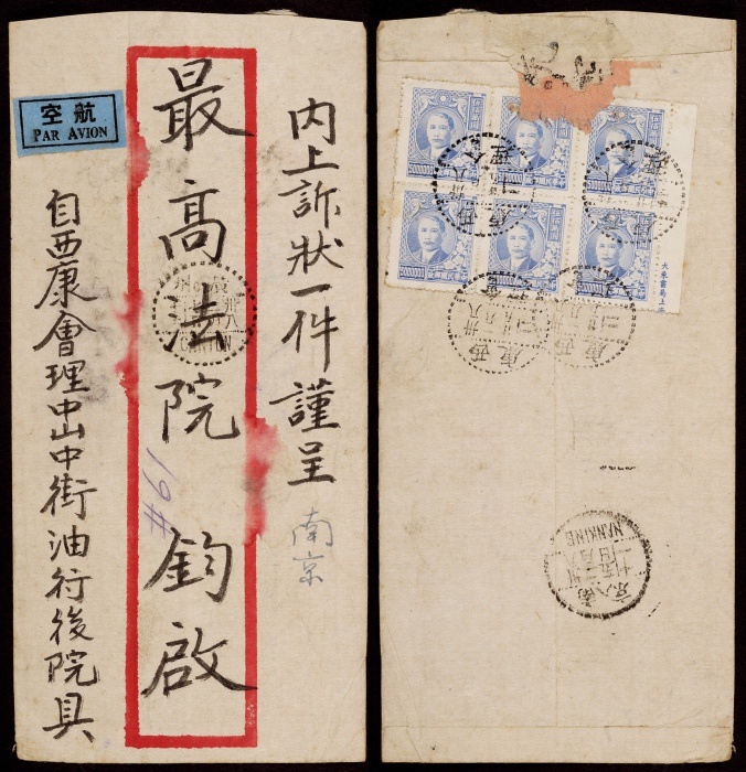  1949年西康会理寄南京转广州双挂号航空封，红框封背贴梅花版孙中山像右边厂铭500万元邮票六方连