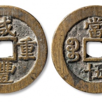  清代咸丰宝苏当五十尔宝 上美品