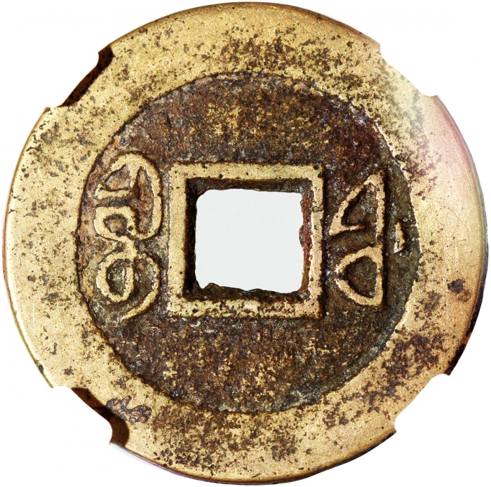  清代咸丰通宝，宝福局铸，25x1.2毫米，重4.0克，中乾82