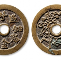  清代长命富贵金银满堂花钱 上美品