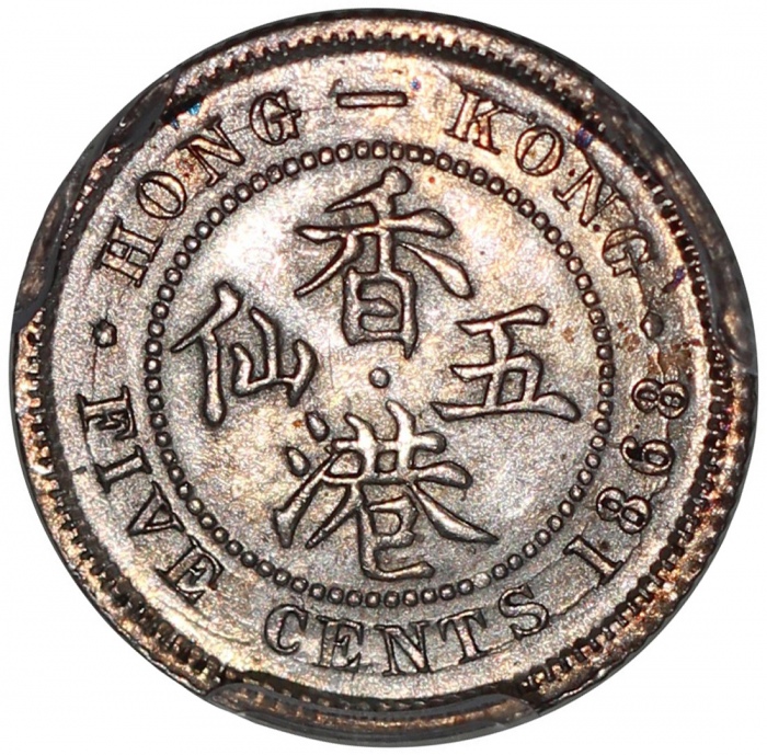  1868年香港5仙，PCGS AU58，#45378919 Hong Kong, 5 cents, 1868, PCGS AU58. #45378919