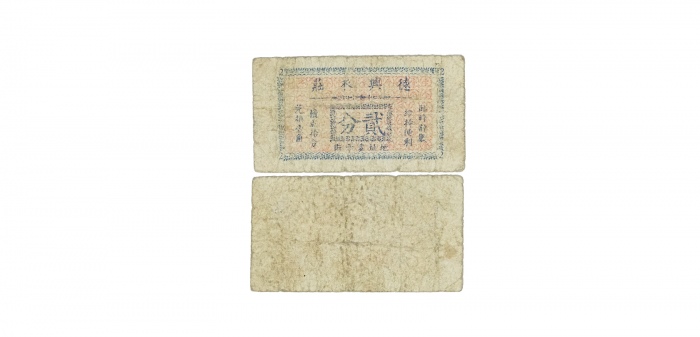  民国德兴衣庄二分代价劵，乃属抗战时期江苏扬州地区之地方辅币 