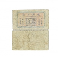  民国德兴衣庄二分代价劵，乃属抗战时期江苏扬州地区之地方辅币 