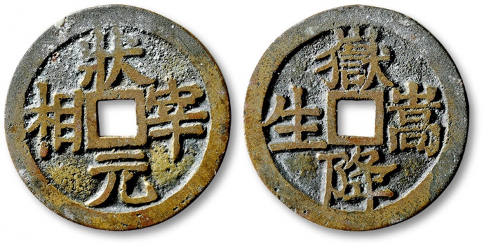  清“状元宰相”背“嶽降嵩生”浙炉花钱 极美品