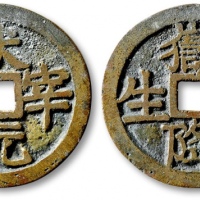  清“状元宰相”背“嶽降嵩生”浙炉花钱 极美品