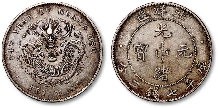  北洋造光绪34年七钱二分开云 极美