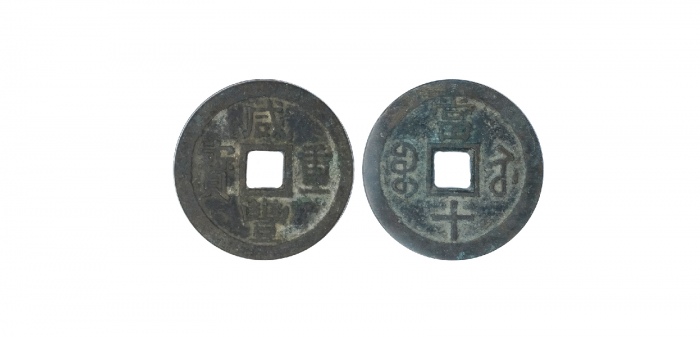  清代咸丰宝苏当十普版 GBCA 古-美品 85