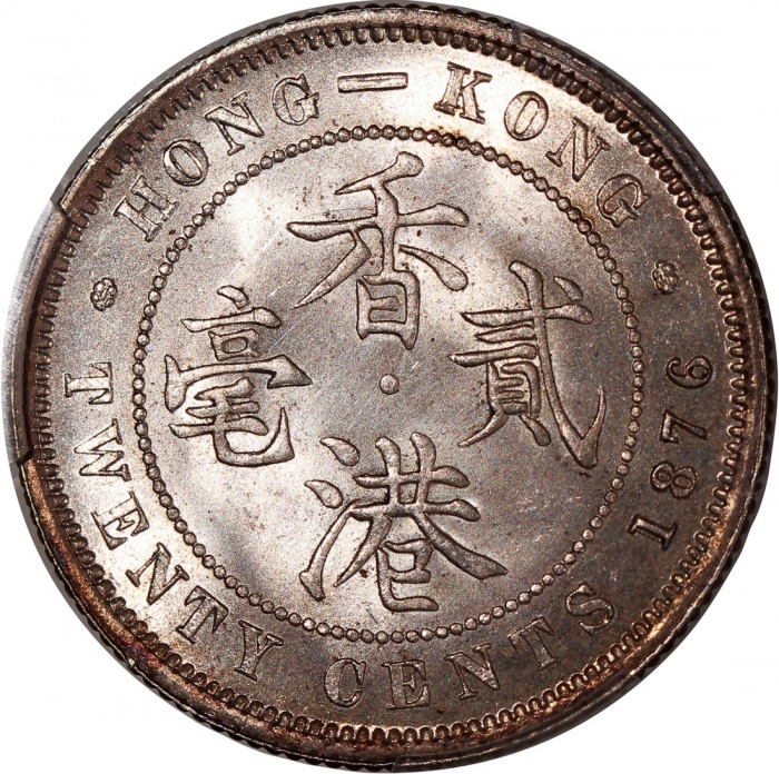  1876-H香港维多利亚二毫，PCGS MS65，#46484191，早期版别，均匀蜜棕色调包浆，PCGS纪录中仅得7枚获更高评分