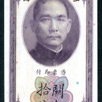  民国十九年中央银行关金券拾分样票，UNC