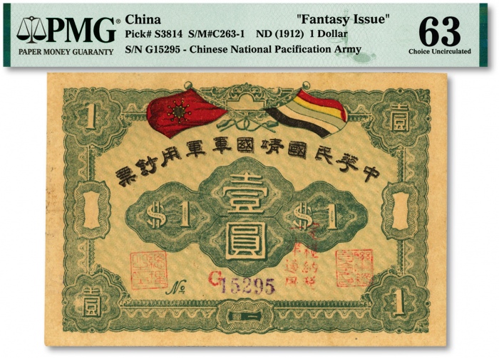  中华民国靖国军军用钞票壹圆，护法战争时期征闽靖国军方声涛部所发行，纸张硬挺，色彩浓郁清晰，原汁原味，少见之上佳品相，九八成新（仅5枚之亚军分，冠军分仅6枚）