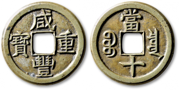  清代咸丰宝泉当十尔宝铁母 极美品