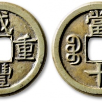  清代咸丰宝泉当十尔宝铁母 极美品