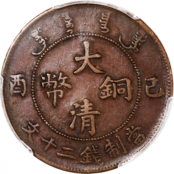 己酉大清铜币二十文，带点版，PCGS XF40，#42188919