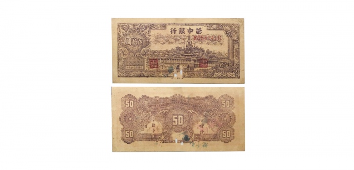  民国三十五年华中银行百塔图五十元纸钞 KD543416 