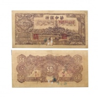  民国三十五年华中银行百塔图五十元纸钞 KD543416 